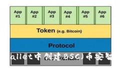 如何在tpWallet中创建BSC（币