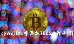 如何在tpWallet中添加TRC20代