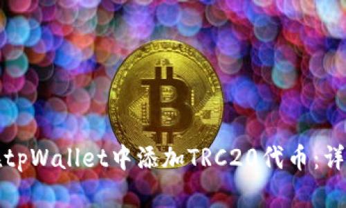 如何在tpWallet中添加TRC20代币：详细指南