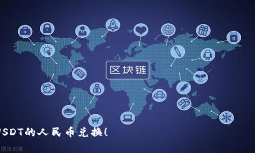    如何将tpWallet中的USDT转为人民币？ / 

 guanjianci  tpWallet, USDT, 人民币, 数字货币交易 /guanjianci 

在数字货币日益流行的今天，越来越多的人开始使用各种数字货币钱包来存储和交易他们的资产。tpWallet作为一种流行的钱包应用，支持多种数字货币的存储与管理，其中包括USDT（Tether），一种与美元挂钩的稳定币。很多用户可能会不时需要将tpWallet中的USDT兑换成人民币，那么应该如何进行这项交易呢？本文将详细介绍这个过程，并解答相关问题。

一、什么是tpWallet？
tpWallet是一款多功能的数字货币钱包，它支持多种主流数字货币的存储、发送和接收。tpWallet的界面友好，使用便捷，适合不同层次的用户。用户可以通过TPWallet轻松管理他们的数字资产，无论是进行交易、存储还是与其他用户互动。
tpWallet的主要功能包括：支持多种区块链资产的管理、便捷的交易功能以及安全的资产存储。用户还可以通过tpWallet快速查看资产余额及其变化，便于进行更明智的投资决策。

二、USDT的基本概念
USDT是Tether公司发行的稳定币，它的价值与美元挂钩，1 USDT通常等于1美元。USDT的出现旨在消除数字货币市场的波动性，使得用户在进行交易时可以更稳定地管理其资产。因此，很多交易所和钱包都支持USDT作为交易的计价单位。
USDT的方便性使得它成为交易数字货币时一种热门的选择，用户可以通过USDT在不同的交易平台之间轻松转移资金，而无需频繁进行法币与数字货币的转换。

三、将USDT转为人民币的途径
将tpWallet中的USDT转为人民币的过程可以分为几个步骤。用户可以选择在数字货币交易平台进行兑换，或者通过一些本地交易渠道将USDT直接兑换为现金。以下是详细的步骤和注意事项。

h41. 选择交易平台/h4
在进行USDT兑换之前，首先需要选择一个可靠的数字货币交易平台。有许多平台支持USDT与人民币的交易，如币安（Binance）、火币（Huobi）、OKEx等。在选择平台时，用户需要考虑以下因素：
ul
    li平台的安全性和信誉度/li
    li交易手续费/li
    li平台的使用简便性/li
    li用户支持服务的可用性/li
/ul

h42. 注册并完成账户验证/h4
在选定的平台上注册账户后，用户需完成身份验证（KYC）。这一般涉及上传身份证明文件及其他必要信息，平台会核实这些信息以确保用户的资金安全。

h43. 将USDT从tpWallet发送到交易平台/h4
完成注册与验证后，用户需要将tpWallet中的USDT发送到交易平台的USDT地址。用户可以在交易平台的充值页面找到相应的USDT充值地址。此过程需要在tpWallet中选择发送功能，并输入交易平台提供的地址。务必确保转账地址无误，以避免资产丢失。

h44. 进行交易/h4
在交易平台上，找到USDT/USD交易对，选择“卖出USDT”并输入欲出售的数量。用户可以选择市价交易或限价交易，市价交易即按当前市场价格成交，而限价交易则需要用户设定一个特定价格。完成交易后，用户的累计余额将转为人民币（CNY），可随时提现。

h45. 提现人民币/h4
用户在平台上将USDT兑换为人民币后，可以通过银行转账或其他支付方式提取人民币，具体取决于平台支持的提现方式。通过注册的银行账户，用户可以完成提款，并在一定时间内收到资金。

四、可能遇到的问题及解决方案

h41. 如何选择合适的交易平台？/h4
选择合适的交易平台是成功将USDT兑换为人民币的关键。用户应关注平台的以下几个方面：
ul
    li安全性：选择市场上知名度高、用户评价较好的平台，以减少安全风险。/li
    li手续费：各个平台的交易手续费各异，用户应明确手续费结构，以避免不必要的损失。/li
    li使用便利性：平台的操作流程越简单，用户越容易上手，尽量选择界面友好的平台。/li
/ul

h42. 交易过程中的风险如何避免？/h4
在数字货币兑换的过程中，存在一定的风险。用户可以参考以下建议来降低风险：
ul
    li确认交易信息：每次交易前，确认充值地址和数量，确保信息的准确性。/li
    li分批交易：对于金额较大的交易，可以考虑分多个小额交易，以降低风险。/li
    li关注市场波动：市场行情瞬息万变，时刻关注USDT与人民币的汇率，以规避损失。/li
/ul

h43. 如何处理提现的延迟问题？/h4
如果在交易平台上提现人民币时遇到了延迟问题，可以采取以下措施：
ul
    li确认交易状态：首先检查平台的提现状态及公告，是否因系统维护等原因导致延迟。/li
    li联系客服：如果无明显公告导致延迟，及时联系客服查询提现问题，了解具体状态。/li
    li提前规划：在需要使用资金的情况下，尽量提前进行提现，留有充足时间以应对可能的延迟。/li
/ul

h44. USDT是否可以直接兑换成人民币现金？/h4
用户也可以通过一些线下交易渠道将USDT直接兑换为现金，但需要注意以下几点：
ul
    li安全性：线下交易存在一定风险，确保交易对象可信。/li
    li费率：通常线下交易的费率会比在线平台高，用户需评估是否划算。/li
    li地域限制：某些地区可能对现金交易有政策限制，用户应了解当地法律法规。/li
/ul

结合上述内容，用户在将tpWallet中的USDT转为人民币时，需仔细考虑平台的选择和手续费，并保持警惕，确保安全交易。希望本文能有效指导用户顺利完成USDT的人民币兑换！