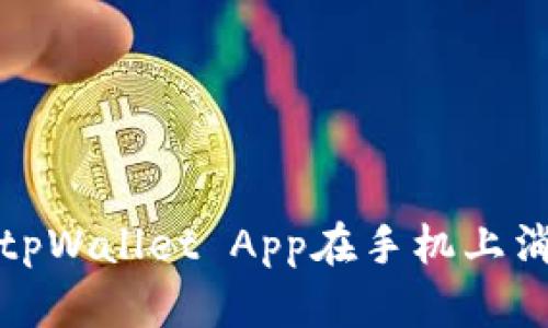 如何解决tpWallet App在手机上消失的问题