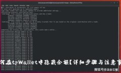 如何在tpWallet中隐藏余额？