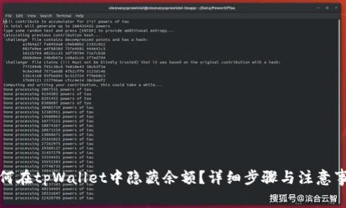 如何在tpWallet中隐藏余额？详细步骤与注意事项