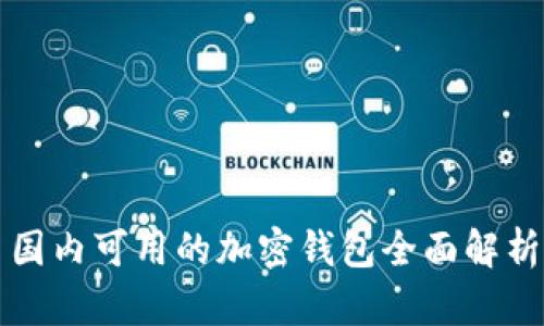 国内可用的加密钱包全面解析