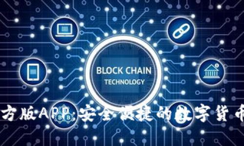 IM钱包官方版APP：安全便捷的数字货币管理工具