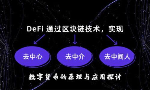 数字货币的原理与应用探讨