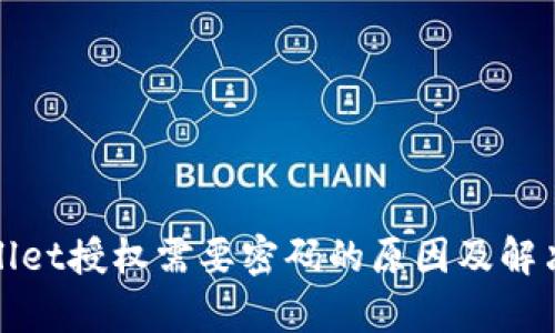 tpWallet授权需要密码的原因及解决方案