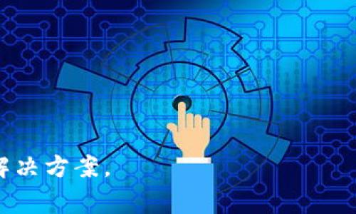 如何解锁tpWallet池子：详尽指南与常见问题解答
tpWallet, 解锁tpWallet, tpWallet池子, 钱包安全/guanjianci

tpWallet是一款近年来广受欢迎的数字钱包，因其安全性和用户友好界面而受到广大用户的青睐。除了基本的资金存储和转账功能外，tpWallet还提供了池子（或称为流动性池）功能，使用户能够在提供流动性时获得收益。不过，用户在使用这些功能时，有时会遇到池子的解锁问题。本文将详细介绍如何解锁tpWallet池子，同时回答一些常见问题，以帮助用户更好地理解和使用该钱包。

什么是tpWallet池子？
tpWallet池子是用户通过参与流动性提供所创建的合约，这些合约允许用户在其数字资产中赚取奖励。用户希望通过提供流动性来获得奖励，但有时会因为合约的设置或操作的错误，而导致池子的解锁困难。池子的设计旨在通过锁定流动资金降低市场波动，使用户在提供流动性时享有额外的收益。这也增强了去中心化金融（DeFi）生态系统的稳定性。

如何解锁tpWallet池子？
解锁tpWallet池子可以通过几个简单的步骤实现，具体步骤如下：

ol
    li首先，打开tpWallet应用程序并进入你的账户。/li
    li在主界面上，找到“池子”选项并点击进入。/li
    li在池子页面，你会看到你目前参与的池子及其状态。如果池子被锁定，你需要找到“解锁”选项。/li
    li点击“解锁”按钮，系统可能会提示你输入交易密码或进行指纹认证以验证身份。/li
    li完成身份验证后，确认你的操作，系统会开始处理解锁请求。这一过程可能需要几分钟时间，具体取决于区块链网络的拥堵情况。/li
/ol

解锁过程完成后，你将能够自由访问你在池子中锁定的资产，并进行相应的操作，如提取或再投资。同时，建议用户在解锁之前备份好重要信息，并确保没有正在进行的交易，以免造成资产损失。

总结tpWallet池子解锁的常见问题
在使用tpWallet的过程中，用户可能会遇到一些常见问题。以下是一些常见问题的详细解答：

问题1：为什么我的tpWallet池子无法解锁？
如果你的tpWallet池子无法解锁，可能有几个原因：

ul
    listrong合约仍然在处理：/strong有时候，池子的解锁请求需要时间来处理，特别是在网络繁忙时。在这种情况下，你可以耐心等待，稍后再试。/li
    listrong身份验证失败：/strong确保你输入正确的交易密码或者完成身份验证步骤。如果反复失败，你可能需要检查你的设置或联系客服。/li
    listrong网络故障：/strong如同其他区块链应用，tpWallet也可能受到网络问题的影响。查看官方渠道是否有系统维护或者故障的公告。/li
/ul

总之，这些问题的解决往往需要用户耐心，有必要时可以求助于客服支持。

问题2：解锁后我的资产安全吗？
解锁tpWallet池子后，用户的资产安全性取决于多个因素：

ul
    listrong合约安全性：/strongtpWallet的池子合约通常经过审计和评估，但不可避免地存在风险。用户应认真阅读相关安全性声明，以了解合约的潜在风险。/li
    listrong用户的取款操作：/strong解锁后，用户应尽快进行资产转移或取款操作，以降低资产在池子中的风险曝光时间。若发现任何可疑交易，及时更改密码及采取其他安全措施。/li
    listrong外部攻击：/strong尽管tpWallet提供了一定的安全防护，用户还是需要自行增强对私人钥匙和密码的保护，避免因个人失误导致资产损失。/li
/ul

综上所述，解锁后用户的资产安全性需要用户自身的高度警惕及安全意识。

问题3：我可以在多个池子中解锁吗？
是的，用户可以在多个池子中进行解锁操作，但需要注意以下几点：

ul
    listrong每个池子的状态：/strong确保你在解锁每个池子之前了解其状态，避免在不可用或交易失败的情况下进行解锁。/li
    listrong每次解锁的费用：/strong解锁每个池子时，区块链可能需要支付小额的gas费用，请确保你的账户余额充足，以便顺利完成操作。/li
    listrong避免频繁操作：/strong虽然可以解锁多个池子，但频繁的交易可能会增加交易风险，建议合理安排解锁时间，确保所有操作的安全性。/li
/ul

因此，用户在解锁多个池子时应综合考虑以上因素，避免不必要的损失。

问题4：如何提升tpWallet池子解锁的效率？
提升tpWallet池子解锁的效率可以从以下几个方面入手：

ul
    listrong了解最佳解锁时间：/strong在区块链交易中，网络高峰时段往往导致处理速度降低。了解网络状况和最佳交易时间，可以有效提升解锁效率。/li
    listrong正确的身份验证：/strong确保你的身份验证信息准确无误，以避免因身份验证失败而浪费时间。/li
    listrong定期清理不必要的池子：/strong删除不再需要的池子，保持账户干净，并专注于最优质的部分，以提升操作效率。/li
    listrong关注余额：/strong确保你的账户中有足够的代币，以便支付解锁可能产生的费用。/li
/ul

通过上述方法，用户可以有效地提升tpWallet池子的解锁效率，从而更高效地管理数字资产。

综上所述，tpWallet池子的解锁虽然经过一系列操作比较简单，但在执行过程中，用户仍需注意安全性和效能。希望本文能为您解答有关tpWallet池子的一些疑问，并提供有效的解决方案。