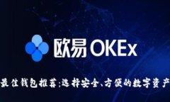 加密货币最佳钱包推荐：