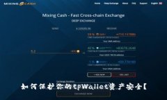 如何保护你的tpWallet资产安