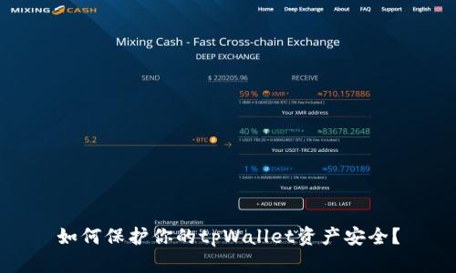 如何保护你的tpWallet资产安全？