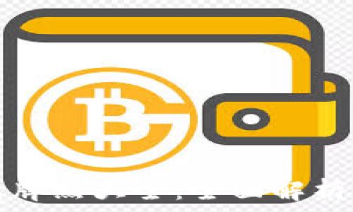   
区块链钱包牌照大全：全面解析与申请指南