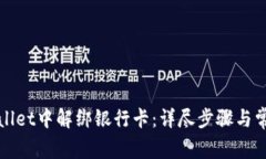 如何在tpWallet中解绑银行卡