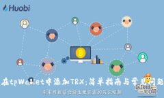 如何在tpWallet中添加TRX：简