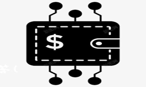 如何将SafeMoon转入TP Wallet：详细指南和常见问题解析

SafeMoon, TP Wallet, 加密货币, 钱包转账/guanjianci

在当今的数字货币世界中，SafeMoon因其独特的代币经济模型和潜在的投资回报而受到广泛关注。而TP Wallet作为一款支持多种加密货币的钱包，成为了很多投资者的选择。将SafeMoon转入TP Wallet的过程虽然不复杂，但对于新手来说，可能会有一些不明白的地方。在这篇文章中，我们将深入探讨如何将SafeMoon转入TP Wallet，并解答一些常见的问题。

一、什么是SafeMoon？
SafeMoon是一种去中心化的金融代币（DeFi），它是基于BEP-20标准的代币，运行在币安智能链（BSC）上。SafeMoon采用了反通胀的经济模型，持有者在每次交易中会收取一定比例的税费，而这部分税费则会重新分配给所有现有持有人。这个机制鼓励长期持有SafeMoon并减少短期交易。

自2021年推出以来，SafeMoon的用户基础迅速扩大，虽然价格波动较大，但其社区持续稳定增长。SafeMoon还采用了一种“流动性池”的方式，确保投资者可以在必要时进行交易而不至于造成市场崩盘。

二、TP Wallet介绍
TP Wallet是一个多功能的加密货币钱包，支持多种主流数字货币和代币。它具有用户友好的界面，强大的安全性和快速的交易处理能力。TP Wallet提供了备份与恢复的选项，确保用户的资金安全。此外，TP Wallet还支持跨链资产管理，用户可以在平台上轻松管理不同区块链上的资产。

三、将SafeMoon转入TP Wallet的步骤
在将SafeMoon转入TP Wallet之前，您需要下载并安装TP Wallet应用，注册并设置您的钱包。接下来，按照以下步骤进行转账：

h41. 确保您拥有SafeMoon代币/h4
首先，您需要在支持SafeMoon的加密货币交易平台（如币安、PancakeSwap等）购买SafeMoon代币。

h42. 获取您的TP Wallet地址/h4
打开TP Wallet应用，进入钱包，找到“接收”或“收款”选项。您将看到一个二维码和您的钱包地址。在进行转账之前，确保将这个地址复制好。

h43. 在交易平台上进行转账/h4
登录您购买SafeMoon的交易平台，找到“提取”或“提现”选项。在这里，您需要粘贴您TP Wallet的地址，选择SafeMoon作为提取的代币，并输入转账的数量。确保检查一遍地址是否正确，以免发生资金丢失的情况。

h44. 确认转账/h4
完成上述步骤后，确认您的交易。根据网络拥堵情况，SafeMoon的转账可能需要几分钟到几十分钟的时间。请耐心等待，并在TP Wallet中查看您的余额是否更新。

四、常见问题回答

h4问题一：在转账过程中会产生哪些费用？/h4
在将SafeMoon转入TP Wallet的过程中，您可能会遇到以下几种费用：
1. **网络手续费**：这是区块链网络收取的费用，用于处理您的交易。每次交易都会有所不同，具体取决于网络拥堵情况。
2. **交易所手续费**：一些交易平台在转出或提现时也会收取一定的手续费。在进行转账前，您可以查看交易平台的收费标准，以做出合理的资金预算。

3. **滑点费用**：在交易过程中，因市场价格波动导致的买入价格和卖出价格之间的差异也会影响您的最终收益。在进行转账时，一定要注意滑点设置，确保您的交易不会因为价格波动而损失过多。

h4问题二：TP Wallet安全吗？/h4
TP Wallet作为一款流行的加密货币钱包，其安全性主要体现在以下几个方面：
1. **私钥安全**：TP Wallet会将用户的私钥保存在本地，防止被黑客攻击。用户的私钥不会被存储在线上，因此避免了线上泄露的风险。
2. **多重身份验证**：TP Wallet支持多重身份验证，以增加账户安全性。用户可以设置各种验证方式，包括密码、指纹识别等。
3. **定期升级**：TP Wallet团队定期对软件进行升级，以修复可能存在的安全漏洞，确保用户的信息和资产安全。

h4问题三：如果转账失败，我该怎么办？/h4
转账失败可能会因为多种原因，比如地址错误、网络问题等。处理转账失败时，您可以考虑以下几步：
1. **核实地址**：确保您输入的TP Wallet地址是正确的，并且没有拼写错误。转账后无法更改地址。
2. **检查交易状态**：在交易平台或者区块链浏览器上检查您的转账状态。如果交易未被确认，可能会需要等待一段时间。
3. **联系客服**：如果转账已确认，但您仍然看不到资金，请及时联系交易平台的客服寻求帮助，获取问题解决方案。

h4问题四：如何避免在转账中出现错误？/h4
为了避免转账中的错误，您可以采取以下措施：
1. **仔细核对转账信息**：在进行转账之前，务必仔细检查接收地址、转账金额及相关费用，确保所有信息的正确性。
2. **小额测试转账**：首次转账时，可以考虑先进行小额测试，确认资金可以顺利到达后再进行大额转账。
3. **保存交易记录**：妥善保留您的转账记录，以便在发生问题时可以进行查询或要求支持。

通过以上的详细指导和常见问题的解答，希望能够帮助您顺利将SafeMoon转入TP Wallet，享受数字货币带来的便利。如有其他问题，欢迎在下方留言，我们将乐意为您解答！
