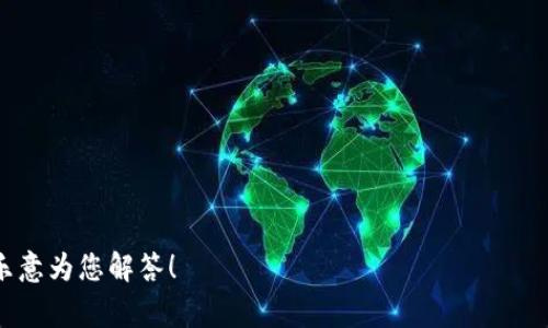 如何将SafeMoon转入TP Wallet：详细指南和常见问题解析

SafeMoon, TP Wallet, 加密货币, 钱包转账/guanjianci

在当今的数字货币世界中，SafeMoon因其独特的代币经济模型和潜在的投资回报而受到广泛关注。而TP Wallet作为一款支持多种加密货币的钱包，成为了很多投资者的选择。将SafeMoon转入TP Wallet的过程虽然不复杂，但对于新手来说，可能会有一些不明白的地方。在这篇文章中，我们将深入探讨如何将SafeMoon转入TP Wallet，并解答一些常见的问题。

一、什么是SafeMoon？
SafeMoon是一种去中心化的金融代币（DeFi），它是基于BEP-20标准的代币，运行在币安智能链（BSC）上。SafeMoon采用了反通胀的经济模型，持有者在每次交易中会收取一定比例的税费，而这部分税费则会重新分配给所有现有持有人。这个机制鼓励长期持有SafeMoon并减少短期交易。

自2021年推出以来，SafeMoon的用户基础迅速扩大，虽然价格波动较大，但其社区持续稳定增长。SafeMoon还采用了一种“流动性池”的方式，确保投资者可以在必要时进行交易而不至于造成市场崩盘。

二、TP Wallet介绍
TP Wallet是一个多功能的加密货币钱包，支持多种主流数字货币和代币。它具有用户友好的界面，强大的安全性和快速的交易处理能力。TP Wallet提供了备份与恢复的选项，确保用户的资金安全。此外，TP Wallet还支持跨链资产管理，用户可以在平台上轻松管理不同区块链上的资产。

三、将SafeMoon转入TP Wallet的步骤
在将SafeMoon转入TP Wallet之前，您需要下载并安装TP Wallet应用，注册并设置您的钱包。接下来，按照以下步骤进行转账：

h41. 确保您拥有SafeMoon代币/h4
首先，您需要在支持SafeMoon的加密货币交易平台（如币安、PancakeSwap等）购买SafeMoon代币。

h42. 获取您的TP Wallet地址/h4
打开TP Wallet应用，进入钱包，找到“接收”或“收款”选项。您将看到一个二维码和您的钱包地址。在进行转账之前，确保将这个地址复制好。

h43. 在交易平台上进行转账/h4
登录您购买SafeMoon的交易平台，找到“提取”或“提现”选项。在这里，您需要粘贴您TP Wallet的地址，选择SafeMoon作为提取的代币，并输入转账的数量。确保检查一遍地址是否正确，以免发生资金丢失的情况。

h44. 确认转账/h4
完成上述步骤后，确认您的交易。根据网络拥堵情况，SafeMoon的转账可能需要几分钟到几十分钟的时间。请耐心等待，并在TP Wallet中查看您的余额是否更新。

四、常见问题回答

h4问题一：在转账过程中会产生哪些费用？/h4
在将SafeMoon转入TP Wallet的过程中，您可能会遇到以下几种费用：
1. **网络手续费**：这是区块链网络收取的费用，用于处理您的交易。每次交易都会有所不同，具体取决于网络拥堵情况。
2. **交易所手续费**：一些交易平台在转出或提现时也会收取一定的手续费。在进行转账前，您可以查看交易平台的收费标准，以做出合理的资金预算。

3. **滑点费用**：在交易过程中，因市场价格波动导致的买入价格和卖出价格之间的差异也会影响您的最终收益。在进行转账时，一定要注意滑点设置，确保您的交易不会因为价格波动而损失过多。

h4问题二：TP Wallet安全吗？/h4
TP Wallet作为一款流行的加密货币钱包，其安全性主要体现在以下几个方面：
1. **私钥安全**：TP Wallet会将用户的私钥保存在本地，防止被黑客攻击。用户的私钥不会被存储在线上，因此避免了线上泄露的风险。
2. **多重身份验证**：TP Wallet支持多重身份验证，以增加账户安全性。用户可以设置各种验证方式，包括密码、指纹识别等。
3. **定期升级**：TP Wallet团队定期对软件进行升级，以修复可能存在的安全漏洞，确保用户的信息和资产安全。

h4问题三：如果转账失败，我该怎么办？/h4
转账失败可能会因为多种原因，比如地址错误、网络问题等。处理转账失败时，您可以考虑以下几步：
1. **核实地址**：确保您输入的TP Wallet地址是正确的，并且没有拼写错误。转账后无法更改地址。
2. **检查交易状态**：在交易平台或者区块链浏览器上检查您的转账状态。如果交易未被确认，可能会需要等待一段时间。
3. **联系客服**：如果转账已确认，但您仍然看不到资金，请及时联系交易平台的客服寻求帮助，获取问题解决方案。

h4问题四：如何避免在转账中出现错误？/h4
为了避免转账中的错误，您可以采取以下措施：
1. **仔细核对转账信息**：在进行转账之前，务必仔细检查接收地址、转账金额及相关费用，确保所有信息的正确性。
2. **小额测试转账**：首次转账时，可以考虑先进行小额测试，确认资金可以顺利到达后再进行大额转账。
3. **保存交易记录**：妥善保留您的转账记录，以便在发生问题时可以进行查询或要求支持。

通过以上的详细指导和常见问题的解答，希望能够帮助您顺利将SafeMoon转入TP Wallet，享受数字货币带来的便利。如有其他问题，欢迎在下方留言，我们将乐意为您解答！
