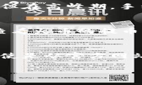   如何在tpWallet中导入火币交易所账户 / 
 guanjianci tpWallet, 火币, 数字货币, 钱包导入 /guanjianci 

在数字货币的世界中，不同的钱包和交易所为用户提供了不同的功能和服务，其中tpWallet作为一种轻量级的数字钱包，受到了许多用户的青睐。而火币交易所则是全球知名的数字货币交易平台。许多用户希望能够将火币上的数字资产导入tpWallet，以便更方便地进行管理和交易。本文将详细介绍如何在tpWallet中导入火币交易所账户，以及相关的操作步骤和注意事项。

一、tpWallet简介
tpWallet是一款支持多种数字货币的钱包应用。它不仅可以存储各种类型的数字资产，还允许用户方便地进行资产的管理与交易。tpWallet的界面友好，支持多种语言，并且可以实现冷钱包与热钱包的结合，为用户提供了安全、便捷的使用体验。

二、火币交易所简介
火币是一家成立于2013年的全球性数字资产交易平台，其总部位于新加坡，提供多种加密货币的交易服务。火币不仅支持比特币、以太坊等主流数字货币的交易，还提供了丰富的金融服务，如杠杆交易、合约交易等，吸引了众多数字货币投资者。

三、将火币账户导入tpWallet的原因
将火币账户导入tpWallet有几个主要原因，首先是安全性。相较于将资产直接存放在交易所，使用tpWallet等冷钱包更能增强资产的安全性。其次，通过将火币账户导入tpWallet，用户可以在一个地方集中管理所有的数字资产，方便进行查看与操作。此外，tpWallet还能提供实时的价格监控、交易历史查看等功能，让用户更好地把握市场动态。

四、tpWallet导入火币的步骤
要在tpWallet中导入火币账户，用户需要按照以下步骤进行操作：
ol
li
1.下载并安装tpWallet
首先，在手机应用商店或者官方网站上下载tpWallet，并完成安装。安装后，用户需要创建一个新的钱包，注意备份好助记词和私钥，以确保账号安全。
/li
li
2.获取火币的提币地址
精准获取要导入tpWallet的火币账户中相应数字货币的提币地址。登录火币账户，找到“提币”选项，选择需要提取的数字资产，如比特币，确认提币地址并复制。
/li
li
3.在tpWallet中添加火币资产
打开tpWallet，进入钱包界面，找到“添加资产”功能。在搜索框中输入火币提取的数字资产名称，找到后点击添加。根据提示，输入火币提取地址及提取的金额。
/li
li
4.确认交易并等待确认
检查所填信息无误后，确认并提交提币申请。此时火币将处理提币请求，用户可在tpWallet中查看到账情况。
/li
li
5.资产管理与后续操作
待资产成功到达tpWallet后，用户可在钱包中查看。此时也可以根据个人需求进行后续的资产管理及交易操作。
/li
/ol

五、疑问解答

1. 为什么选择tpWallet作为数字货币钱包？
tpWallet凭借其功能丰富性和用户友好界面而受到众多投资者的青睐。其一，tpWallet支持多种数字货币的存储和管理。用户可以将不同币种集中在一个钱包中，提供了极大的便利。其二，tpWallet还提供多样化的交易功能，包括直接在钱包中进行交易以及市场价格的实时监控，帮助用户有效管理投资风险。最后，tpWallet强调安全性，结合冷存储技术，确保用户的数字资产不易受到网络攻击的威胁。

2. 在火币上提币的手续费是多少？
利用火币进行提币的手续费是基于提取资产类型以及市场状况而变化的。一般来说，火币会根据不同币种的网络交易费用设定提币手续费，大部分用户可以在提币界面查看到相应资产的手续费信息。通常情况下，对于主流数字货币，例如比特币、以太坊等，手续费相对较低。但在高峰期，手续费可能会有所上升。为了节省成本，建议用户在网络相对不那么繁忙的时段进行提币操作。此外，用户还应注意提币的最低限额以及各币种的提币流程，以避免不必要的资源浪费。

3. 导入过程中可能遇到的错误及解决方案是什么？
在导入火币账户到tpWallet的过程中，用户可能会遇到几种常见问题。首先，如果提币地址输入错误，资产将无法到账，因此务必仔细核对提币地址。其次，提币申请提交后未能及时到账，可能是由于网络拥堵或交易确认延迟的原因。这种情况下一般用户需要耐心等待，并可查看火币的提币记录以确认状态。如果遇到提币失败的提示，建议检查火币的相关政策是否有变动，或者直接联系火币的客服求助。最后，也有用户反映在tpWallet中无法找到所需的币种，造成无法完成资产导入，这可能是因为tpWallet还未更新该币种的支持，建议用户及时更新钱包版本。

4. 重要的安全提示是什么？
在进行数字货币的提取和钱包使用时，确保账户安全是至关重要的。有几个重要的安全提示：首先，始终使用官方渠道进行软件的下载与更新，避免下载来源不明的软件以确保没有恶意软件嵌入。其次，务必妥善保管好钱包的助记词和私钥，切忌与他人分享这些关键信息，即使是从官方网站或知名客服处进行咨询。最后，使用多种方式强化账号安全，例如设置二步验证、定期更换密码等，以增强账号的安全性。

在导入火币账户到tpWallet的过程中，用户需要全面了解相关步骤及安全注意事项，以确保资产安全及操作顺利。希望这篇文章能为希望将自己的数字资产集中管理的用户提供帮助。