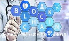 如何通过tpWallet获取BNB币：