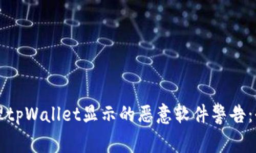 如何处理tpWallet显示的恶意软件警告：全面指南