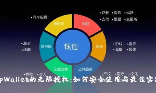 tpWallet的无限授权：如何安全使用与最佳实践
