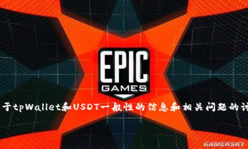 由于无法提供实时金融信息和市场动态，我无法确认tpWallet是否持有USDT。不过，我可以提供一些关于tpWallet和USDT一般性的信息和相关问题的讨论。如果你需要实时信息或确认具体情况，请访问tpWallet的官方网站或者相关的数字货币市场平台。

### tpWallet支持的加密货币及其功能介绍