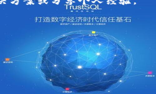 如何解决tpWallet打不开的问题：详尽指南与常见问答

tpWallet, 钱包打不开, 解决方案, cryptocurrency/guanjianci

在数字货币日益流行的今天，钱包应用如tpWallet成为了用户存储及管理虚拟资产的主要工具之一。然而，有时用户会遇到tpWallet无法打开的问题，这可能给用户带来极大的困扰。在本文中，我们将深入探讨这种情况的可能原因，并提供详细的解决方案。此外，我们还将回答一些与tpWallet相关的常见问题，帮助用户更好地理解和使用这一工具。

tpWallet打不开的可能原因

tpWallet打不开的原因有很多，以下是几个常见因素及其说明：

1. **应用程序故障**：有时应用程序可能因为内部问题而无法正常启动。这可能是由于最近的更新引发了兼容性问题，也可能是由于应用程序自身的bug。

2. **设备兼容性问题**：tpWallet对手机的操作系统版本有一定的要求，如果您的设备操作系统过于陈旧，可能会导致应用无法正常运行。

3. **网络问题**：tpWallet在启动时需要连接网络，如果网络信号弱或没有网络，也可能导致应用打开失败。

4. **缓存或数据问题**：应用缓存数据过多或者数据损坏也可能导致tpWallet无法正常打开。在这种情况下，需要清除应用的缓存或者重新安装整个应用。

解决应用打不开的问题，首先需要确定具体的故障原因。接下来，我们将提供一些常见的解决方案。

解决tpWallet打不开的方法

1. **重新启动设备**：有时候，简单地重新启动手机可以解决临时的应用问题。尝试关闭设备，等待几秒钟，然后再开机，看看tpWallet是否能够打开。

2. **更新应用程序**：确保你的tpWallet应用是最新版本。前往Google Play或Apple App Store检查是否有可用的更新，如果有，及时进行更新。

3. **清除缓存和数据**：进入手机的设置菜单，找到应用管理，选择tpWallet，清除缓存和数据。这将重置应用状态，如有必要，您可能需要重新登录。

4. **检查网络连接**：确保您的设备连接到稳定的网络。可以尝试连接Wi-Fi或重启数据网络，以确保互联网连接良好。

5. **重新安装应用**：如果以上方法未能解决问题，可以考虑卸载tpWallet，然后重新下载安装。这将删除所有相关数据，可能会解决由于文件损坏导致的打开问题。

tpWallet打不开时的常见问题

在解决tpWallet打不开的问题时，一些用户可能还会有其他相关疑惑。以下是四个常见问题及其解答。

1. 如果我卸载tpWallet，会丢失我的资产吗？

这一问题是许多用户在提到卸载钱包应用时最为关心的。首先，重要的是要了解tpWallet等数字货币钱包通常采用的是助记词或私钥来保护用户资产。如果您在卸载应用前妥善备份了助记词或私钥，您将在重新安装应用后可以顺利恢复资产。

但是，如果您没有备份助记词或私钥，那么在卸载应用时可能会面临永远失去资产的风险。无论如何，建议用户时刻备份自己的钱包信息，并确保使用安全可靠的方法保护这些信息。

2. 如何备份tpWallet中的资产？

备份tpWallet中的资产非常重要，通常有几种方法可以实现：

1. **助记词备份**：tpWallet在创建时会生成一组12个或24个单词的助记词。请确保在创建钱包时记下这些单词，并安全保存。纸质备份是个不错的选择，但请确保 эти данные находятся в безопасном месте, и не предоставляйте их никому.

2. **私钥备份**：每个账户都有相应的私钥，用于控制该资产。确保备份好您的私钥，并将其安全保存。请注意，私钥应绝对保密，任何人都不得存取。

3. **定期备份**：随着时间的推移，钱包内可能会增加新资产或交易。建议定期对助记词和私钥进行备份，以确保信息的实时性与完整性。

3. tpWallet的安全性如何？

安全性是任何数字钱包用户最为关心的事项之一。一般来说，tpWallet采用多重安全措施来保护用户资产。这包括但不限于：加密技术，助记词、私钥管理，和双重验证等。

不过，在使用tpWallet或其他任何数字货币钱包时，用户也应遵循一些安全最佳实践：

1. **定期更新**：保证您的应用程序为最新版本，以获得最新的安全补丁和改进。

2. **下载正规应用**：确保您从官方渠道下载tpWallet，避免使用来路不明的版本，以降低使用假冒应用的风险。

3. **设置安全密码**：设置复杂的密码并开启多重认证，确保即使有人获取了您的助记词和私钥，也难以轻易访问您的资产。

4. **定期检查资产**：定期关注您的账户活动，并注意任何未授权的交易，及时处理异常情况。

4. 因为tpWallet无法打开，我该去哪里寻求帮助？

若在尝试了各种解决方法后，tpWallet仍然无法正常使用，用户可以通过以下方式寻求帮助：

1. **官方支持频道**：访问tpWallet的官方网站，查看是否有故障排除的指南或常见问题解答部分。官方支持通常提供详细且准确的信息，以帮助用户解决问题。

2. **社交媒体和论坛**：在诸如Reddit、Telegram或其他相关社交网络上，您可以找到tpWallet的用户群和技术支持论坛，在这里你可以分享你的问题，寻找解决方案或分享个人经验。

3. **联系客服**：如果以上方法未能解决您的问题，可以尝试直接联系tpWallet的客户支持团队，他们通常通过电子邮件或在线聊天提供支持。

4. **社区协助**：许多数字货币相关社区有经验丰富的用户，可以提供帮助。您可以在社区中发布自己的问题，等待其他用户提供解决方案或建议。

总的来说，虽然tpWallet打不开的问题可能会让用户感到无助，但通过适当的步骤和建议，多数情况下都可以找到解决方案。希望本文能对您有所帮助！