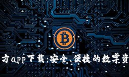 tpWallet官方app下载：安全、便捷的数字资产管理工具