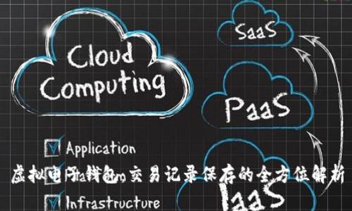 虚拟电子钱包：交易记录保存的全方位解析