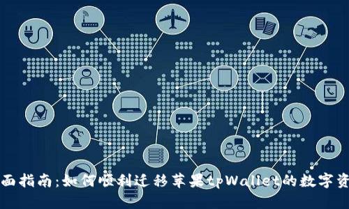 全面指南：如何顺利迁移苹果tpWallet的数字资产