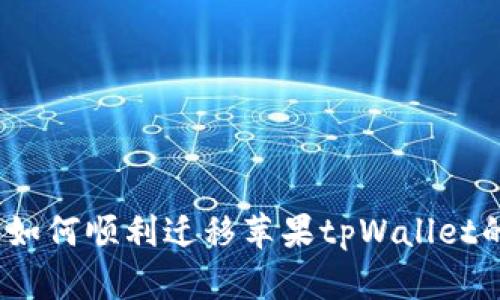 全面指南：如何顺利迁移苹果tpWallet的数字资产