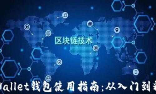 
tpWallet钱包使用指南：从入门到精通