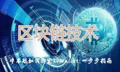 中本聪如何绑定TPWallet：一