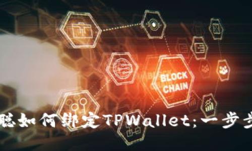 中本聪如何绑定TPWallet：一步步指南