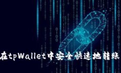 如何在tpWallet中安全快速地