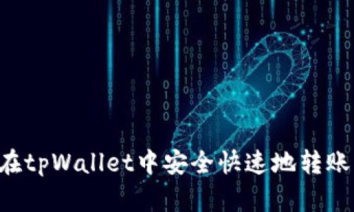 如何在tpWallet中安全快速地转账USDT