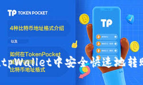 如何在tpWallet中安全快速地转账USDT