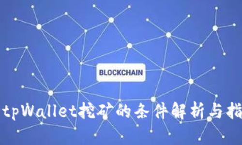 去tpWallet挖矿的条件解析与指南