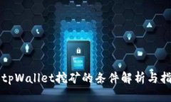 去tpWallet挖矿的条件解析与