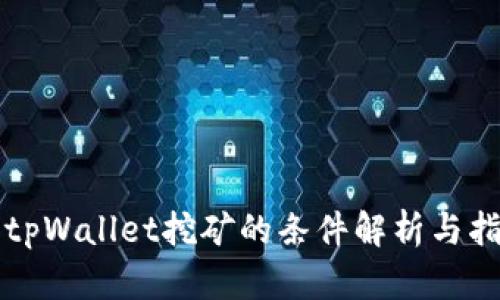 去tpWallet挖矿的条件解析与指南