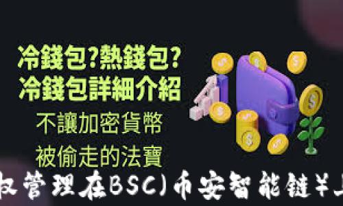 
tpWallet授权管理在BSC（币安智能链）上的最佳实践