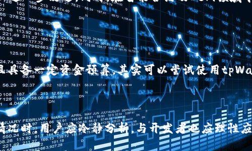   tpWallet价格过高的原因分析与解决方案 / 
 guanjianci tpWallet, 钱包价格, 加密货币, 价格波动 /guanjianci 


tpWallet是一种新兴的加密货币钱包，近年来由于其安全性和便捷性受到越来越多用户的关注。与此同时，随着市场上各种数字资产价格的波动，tpWallet的价格也频频引起人们的关注，不少用户甚至感叹其价格过高，难以接受。那么，tpWallet价格过高究竟是什么原因造成的呢？在本篇文章中，我们将深入探讨这一问题，并提供一些可能的解决方案。


tpWallet的市场定位

首先，我们有必要了解tpWallet的市场定位。tpWallet致力于提供一个安全、便携、且易于使用的数字货币交易工具。与其他市面上的钱包相比，tpWallet注重用户隐私和交易安全，采用了更高级的加密算法来保护用户的数字资产。正因为如此，它在一定程度上定位为高端市场的产品，这也直接导致了价格的提升。


除此之外，tpWallet还提供了一些附加服务，例如多重签名、冷存储、以及与多种加密资产的兼容性。这些高级功能吸引了大量希望有效管理其数字资产的高级用户。因此，tpWallet的高价格在某种程度上反映了其所提供的高附加值服务和产品质量。


加密货币市场的波动性

加密货币市场本身就非常不稳定，各种市场趋势、政策变化和技术进步都会影响数字资产的价格。tpWallet的价格受市场供需影响很大。在市场上升期，用户的需求激增，导致钱包的售价自然提高。反之，在市场低迷时期，钱包售价也可能大幅下滑。


例如，尽管比特币和以太坊等主流数字货币的价格或许会经历暴涨暴跌，但几乎所有的加密货币钱包，包括tpWallet的价格波动情况也十分明显。此时，许多用户选择买入或卖出钱包，导致其价格进一步上升。因此，tpWallet的价格过高这种现象，很可能就是市场波动造成的结果。


竞争和替代品的影响

在加密钱包市场上，存在着多个竞争对手，如Ledger、Trezor等。这些竞争者也在不断提升自身产品的质量与服务，从而吸引消费者的注意。因此，为了在竞争中立足，tpWallet不得不进行创新和提升，这往往会推高其生产成本，反映在最终消费者身上的便是更高的售价。


此外，用户选择替代产品也在一定程度上影响了tpWallet的价格。如果用户普遍选择其他钱包，tpWallet的销量下降，其价格可能会受到下行压力，反之亦然。消费者的选择和市场反应形成一个复杂的互动关系，这也解释了tpWallet价格波动的多变性。


tpWallet的技术与维护成本

tpWallet的高价格也与其技术开发和维护成本密不可分。为了确保用户资金的安全性，tpWallet需要投入相当多的资源来研发新技术和加固安全措施。这其中包括高水平的加密技术、用户接口设计，以及定期的维护和更新。这些技术投入和运营成本，无疑会转化为产品价格。


此外，由于加密货币和区块链技术的发展日新月异，tpWallet需要不断更新其产品和功能，以跟上行业趋势。因此，这也意味着需要持续不断的资金投入，从而影响产品的最终定价。


解决价格过高的问题

针对tpWallet价格过高的问题，用户和开发者都可以考虑一些可行的解决方案。首先，对于用户而言，寻找性价比较高的替代方案也是一种选择。市面上还有很多其他钱包提供相似的功能，而价格更为合理。此外，用户也可以选择等待市场平稳时再作购买，避免在价格波动剧烈时进行买入。


从开发者的角度，降低价格的同时也要确保产品质量。首先，可以通过生产流程来降低成本，同时保持产品的安全性和稳定性。其次，增强用户体验，提升用户满意度，进而增加忠诚度和销量，也能够在一定程度上降低单个产品的价格。


可能的相关问题

tpWallet与其他钱包的比较

在选择加密钱包时，许多人都想要比较各个钱包的优缺点，那么tpWallet与其他钱包相比，究竟有何优势和劣势呢？随着市场上钱包种类的增多，用户往往会陷入选择困难。tpWallet的优势在于安全性高、用户体验友好、和兼容性强，支持多种加密货币。然而，它的价格相对较高，可能不适合预算有限的用户。


如何安全使用tpWallet?

tpWallet的使用安全性是用户关注的重点问题，如何确保使用tpWallet安全地存储和交易加密资产呢？首先，用户需设置强密码，并建议使用两步验证。同时，不要轻易下载或访问不明的链接，确保其官方源码始终更新。用户还应定期备份钱包，并在不同的设备间管理其实际资产，从而降低风险。


tpWallet未来发展趋势

tpWallet的未来发展是广泛关注的焦点，其产品能否跟上市场潮流，保持竞争优势至关重要。预计，未来tpWallet将在安全性、用户便捷性、和多币种支持上进一步改进。同时，在智能合约及DeFi领域中，tpWallet可能会投入更多的资源以提升其市场地位。


普通用户是否适合使用tpWallet?

许多普通用户在选择加密钱包时，不 sure 是否适合使用tpWallet。综合考虑其安全性、便捷性和价格因素，普通用户如果倍加重视安全性和发展前景，且具备一定资金预算，其实可以尝试使用tpWallet。不过，用户使用前需提前了解产品功能，并做好必要的安全措施。



综上所述，tpWallet价格过高背后展示着复杂的市场动因，包括其高端市场定位、加密市场波动、竞争与替代品的影响以及研发成本等。因此，在面对如此情况时，用户应冷静分析，与开发者也应理性应对，共同为稳定和健康的市场环境而努力。
