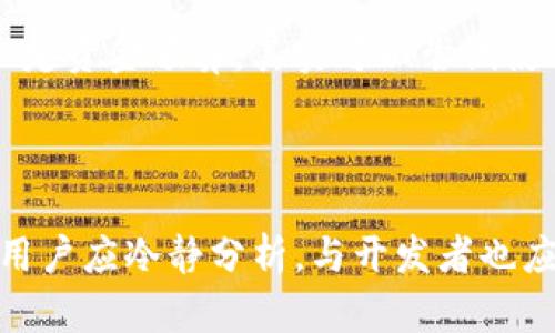   tpWallet价格过高的原因分析与解决方案 / 
 guanjianci tpWallet, 钱包价格, 加密货币, 价格波动 /guanjianci 


tpWallet是一种新兴的加密货币钱包，近年来由于其安全性和便捷性受到越来越多用户的关注。与此同时，随着市场上各种数字资产价格的波动，tpWallet的价格也频频引起人们的关注，不少用户甚至感叹其价格过高，难以接受。那么，tpWallet价格过高究竟是什么原因造成的呢？在本篇文章中，我们将深入探讨这一问题，并提供一些可能的解决方案。


tpWallet的市场定位

首先，我们有必要了解tpWallet的市场定位。tpWallet致力于提供一个安全、便携、且易于使用的数字货币交易工具。与其他市面上的钱包相比，tpWallet注重用户隐私和交易安全，采用了更高级的加密算法来保护用户的数字资产。正因为如此，它在一定程度上定位为高端市场的产品，这也直接导致了价格的提升。


除此之外，tpWallet还提供了一些附加服务，例如多重签名、冷存储、以及与多种加密资产的兼容性。这些高级功能吸引了大量希望有效管理其数字资产的高级用户。因此，tpWallet的高价格在某种程度上反映了其所提供的高附加值服务和产品质量。


加密货币市场的波动性

加密货币市场本身就非常不稳定，各种市场趋势、政策变化和技术进步都会影响数字资产的价格。tpWallet的价格受市场供需影响很大。在市场上升期，用户的需求激增，导致钱包的售价自然提高。反之，在市场低迷时期，钱包售价也可能大幅下滑。


例如，尽管比特币和以太坊等主流数字货币的价格或许会经历暴涨暴跌，但几乎所有的加密货币钱包，包括tpWallet的价格波动情况也十分明显。此时，许多用户选择买入或卖出钱包，导致其价格进一步上升。因此，tpWallet的价格过高这种现象，很可能就是市场波动造成的结果。


竞争和替代品的影响

在加密钱包市场上，存在着多个竞争对手，如Ledger、Trezor等。这些竞争者也在不断提升自身产品的质量与服务，从而吸引消费者的注意。因此，为了在竞争中立足，tpWallet不得不进行创新和提升，这往往会推高其生产成本，反映在最终消费者身上的便是更高的售价。


此外，用户选择替代产品也在一定程度上影响了tpWallet的价格。如果用户普遍选择其他钱包，tpWallet的销量下降，其价格可能会受到下行压力，反之亦然。消费者的选择和市场反应形成一个复杂的互动关系，这也解释了tpWallet价格波动的多变性。


tpWallet的技术与维护成本

tpWallet的高价格也与其技术开发和维护成本密不可分。为了确保用户资金的安全性，tpWallet需要投入相当多的资源来研发新技术和加固安全措施。这其中包括高水平的加密技术、用户接口设计，以及定期的维护和更新。这些技术投入和运营成本，无疑会转化为产品价格。


此外，由于加密货币和区块链技术的发展日新月异，tpWallet需要不断更新其产品和功能，以跟上行业趋势。因此，这也意味着需要持续不断的资金投入，从而影响产品的最终定价。


解决价格过高的问题

针对tpWallet价格过高的问题，用户和开发者都可以考虑一些可行的解决方案。首先，对于用户而言，寻找性价比较高的替代方案也是一种选择。市面上还有很多其他钱包提供相似的功能，而价格更为合理。此外，用户也可以选择等待市场平稳时再作购买，避免在价格波动剧烈时进行买入。


从开发者的角度，降低价格的同时也要确保产品质量。首先，可以通过生产流程来降低成本，同时保持产品的安全性和稳定性。其次，增强用户体验，提升用户满意度，进而增加忠诚度和销量，也能够在一定程度上降低单个产品的价格。


可能的相关问题

tpWallet与其他钱包的比较

在选择加密钱包时，许多人都想要比较各个钱包的优缺点，那么tpWallet与其他钱包相比，究竟有何优势和劣势呢？随着市场上钱包种类的增多，用户往往会陷入选择困难。tpWallet的优势在于安全性高、用户体验友好、和兼容性强，支持多种加密货币。然而，它的价格相对较高，可能不适合预算有限的用户。


如何安全使用tpWallet?

tpWallet的使用安全性是用户关注的重点问题，如何确保使用tpWallet安全地存储和交易加密资产呢？首先，用户需设置强密码，并建议使用两步验证。同时，不要轻易下载或访问不明的链接，确保其官方源码始终更新。用户还应定期备份钱包，并在不同的设备间管理其实际资产，从而降低风险。


tpWallet未来发展趋势

tpWallet的未来发展是广泛关注的焦点，其产品能否跟上市场潮流，保持竞争优势至关重要。预计，未来tpWallet将在安全性、用户便捷性、和多币种支持上进一步改进。同时，在智能合约及DeFi领域中，tpWallet可能会投入更多的资源以提升其市场地位。


普通用户是否适合使用tpWallet?

许多普通用户在选择加密钱包时，不 sure 是否适合使用tpWallet。综合考虑其安全性、便捷性和价格因素，普通用户如果倍加重视安全性和发展前景，且具备一定资金预算，其实可以尝试使用tpWallet。不过，用户使用前需提前了解产品功能，并做好必要的安全措施。



综上所述，tpWallet价格过高背后展示着复杂的市场动因，包括其高端市场定位、加密市场波动、竞争与替代品的影响以及研发成本等。因此，在面对如此情况时，用户应冷静分析，与开发者也应理性应对，共同为稳定和健康的市场环境而努力。
