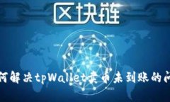 如何解决tpWallet卖币未到账