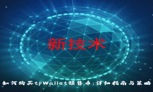 如何购买tpWallet预售币：详细指南与策略