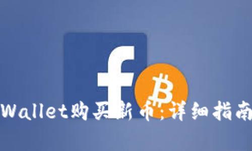 如何通过tpWallet购买新币：详细指南与实用技巧