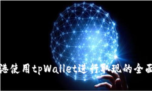 在香港使用tpWallet进行取现的全面指南