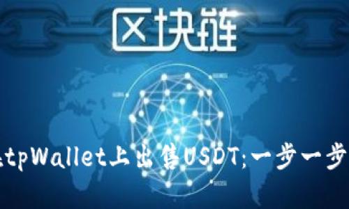 如何在tpWallet上出售USDT：一步一步的指南