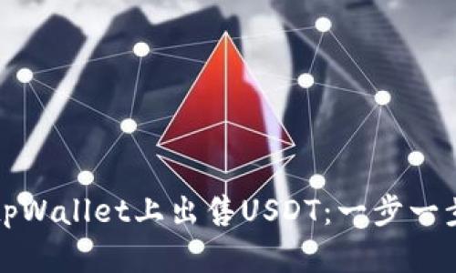 如何在tpWallet上出售USDT：一步一步的指南