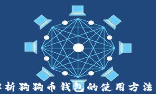 
全面解析狗狗币钱包的使用方法与技巧