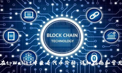 如何在tpWallet中查看代币价格：详细指南和常见问答